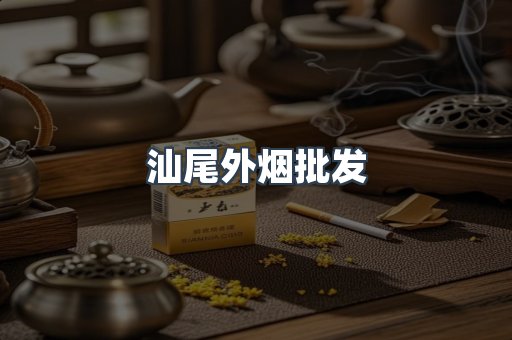 汕尾外烟批发